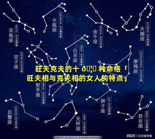 旺夫克夫的十 🦄 种命格「旺夫相与克夫相的女人的特点」